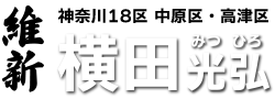 神奈川18区 中原区・高津区｜横田光弘（日本維新の会）