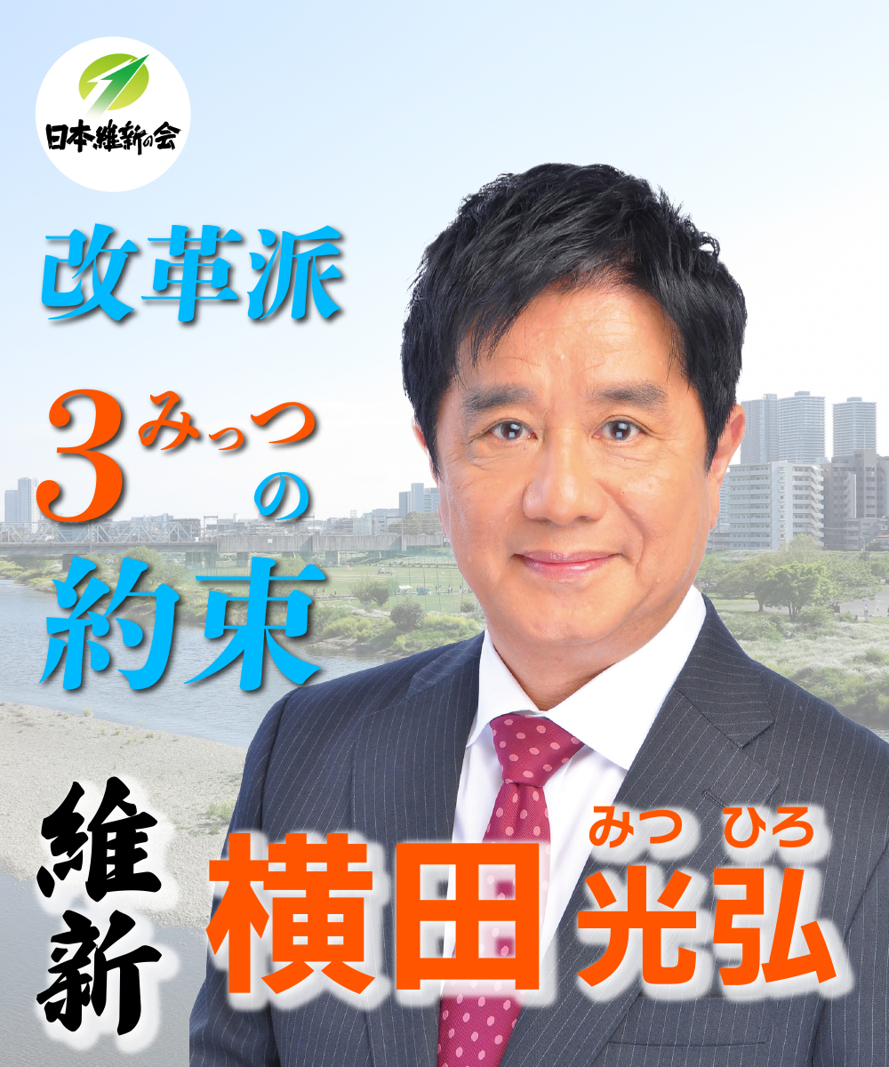 日本維新の会 神奈川18区（中原区・高津区）横田光弘