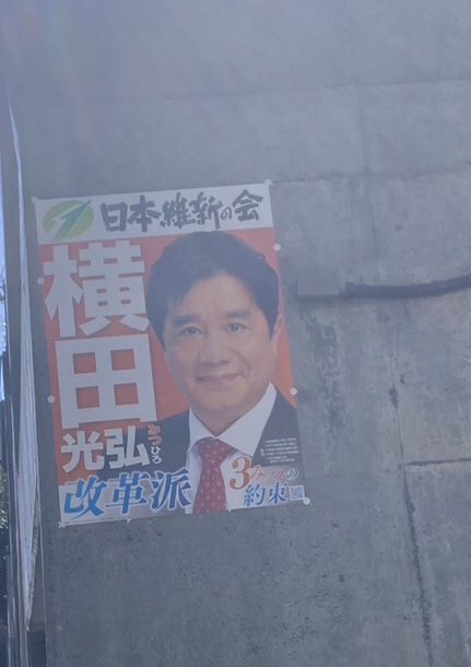政治活動ポスター