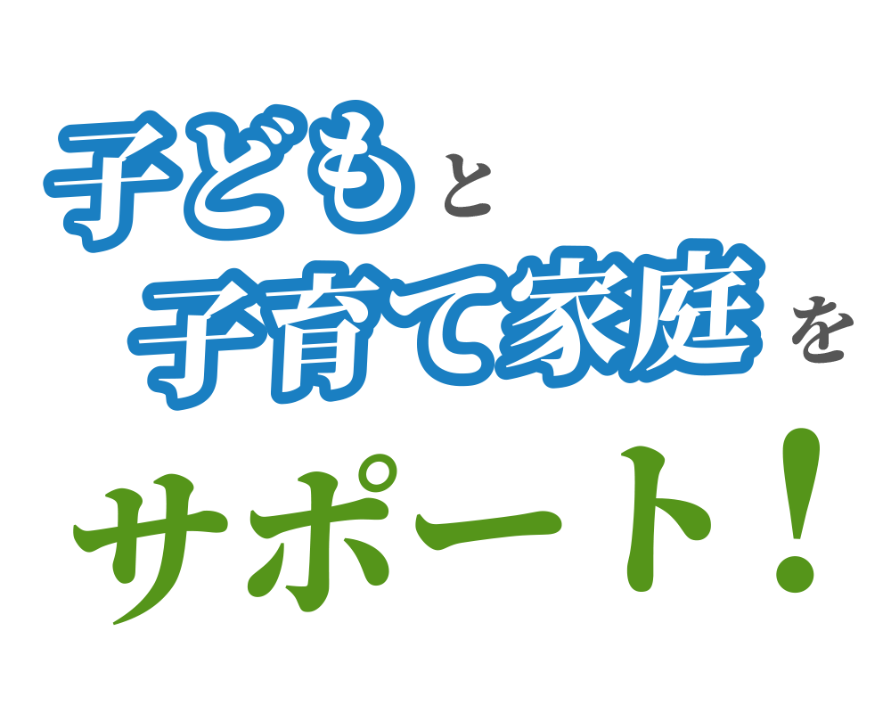 子どもと子育て家庭をサポート！