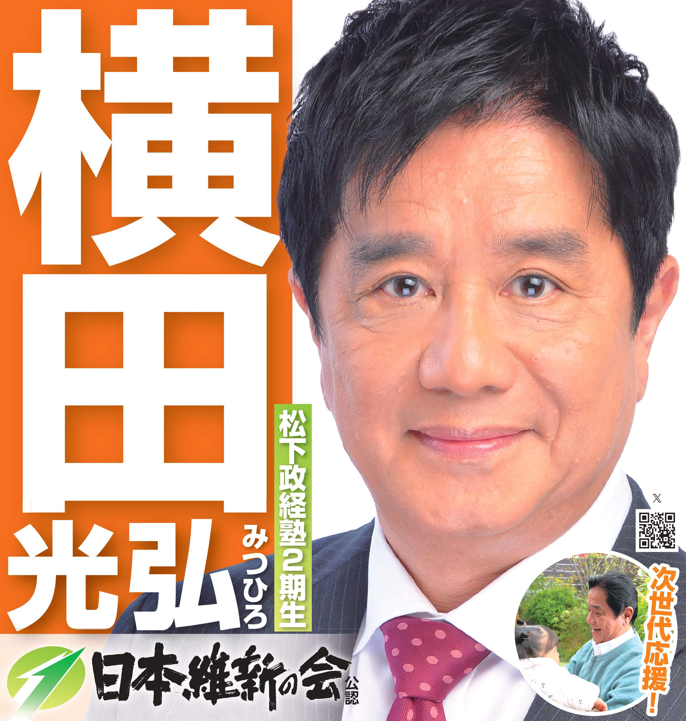 日本維新の会 神奈川18区（中原区・高津区）支部長 横田光弘